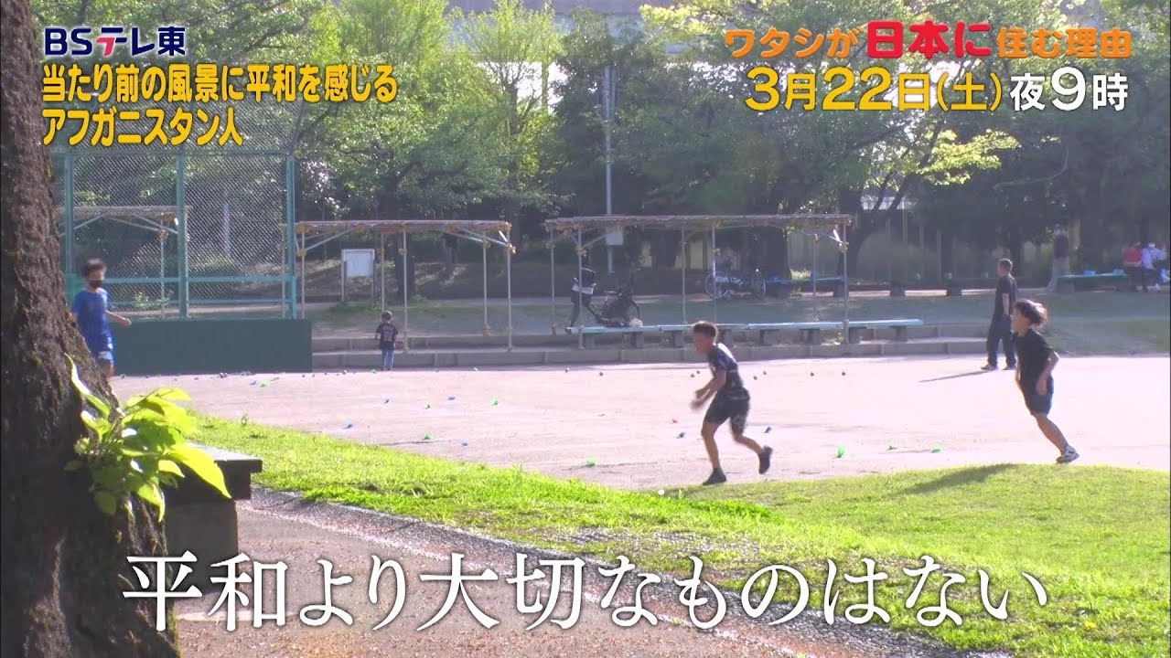 予告　ワタシが日本に住む理由「アンコール放送！日本は女性が元気で驚いた！アフガン男性…平和の願い」 | ＢＳテレ東