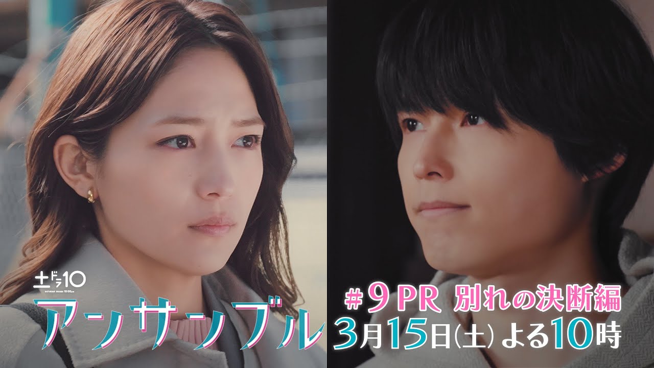 「アンサンブル」【第9話予告　恋の終わり】3月15日(土)よる10時放送