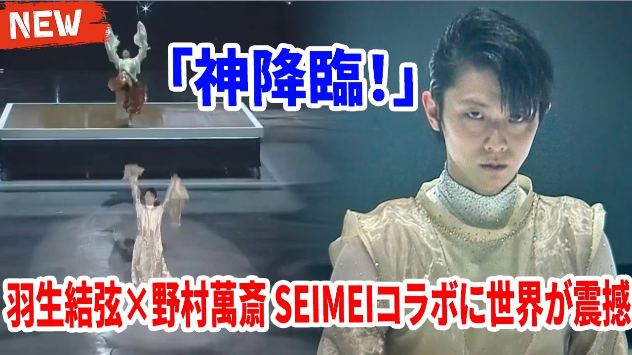 ✨ 「神降臨！」— 羽生結弦×野村萬斎 SEIMEIコラボに世界が震撼🔥“これが芸術の極み”