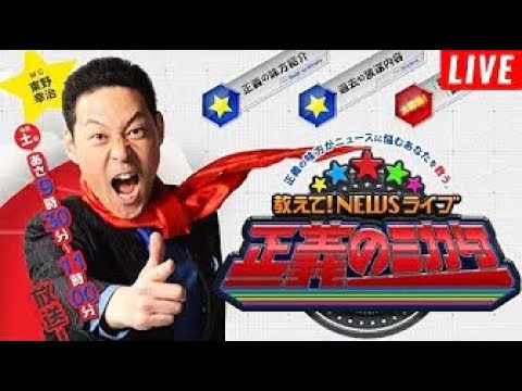 教えて！ニュースライブ 正義のミカタ 2025年3月15日 LIVE 【𝐇𝐃】