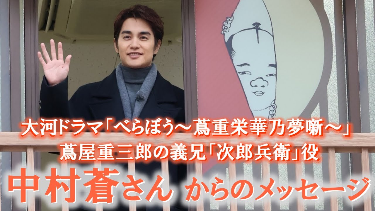 【蔦重の夢が息づく台東区】中村蒼さんからのメッセージ 大河ドラマ「べらぼう～蔦重栄華乃夢噺～」次郎兵衛役