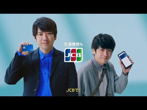「交通機関もJCBで！解説」篇 30秒