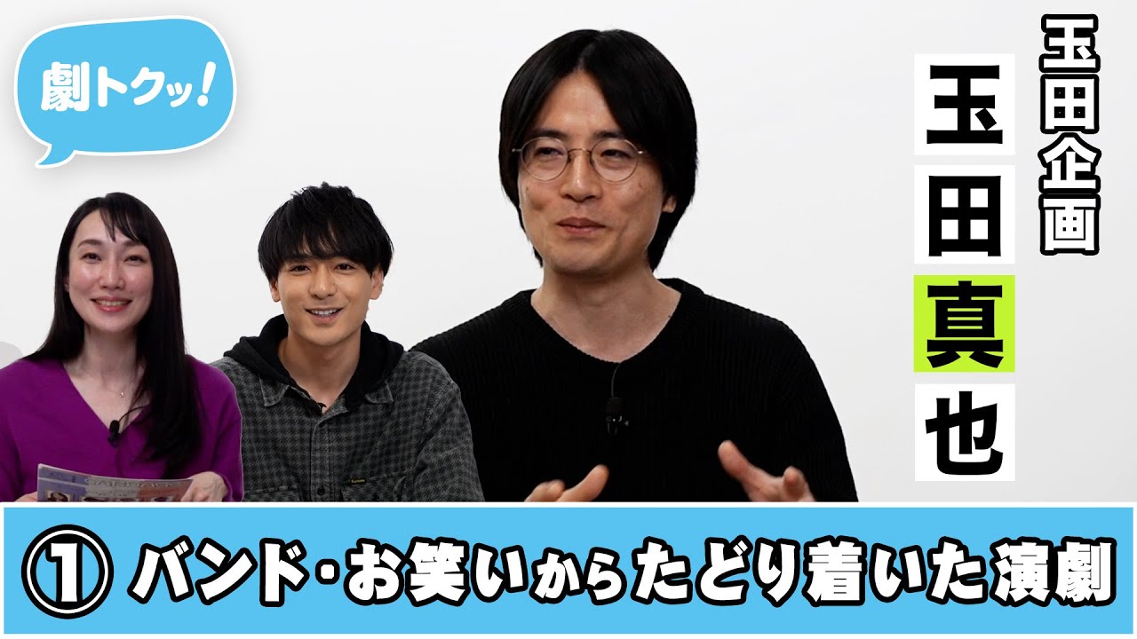 【劇トクッ！】玉田真也、登場！①
