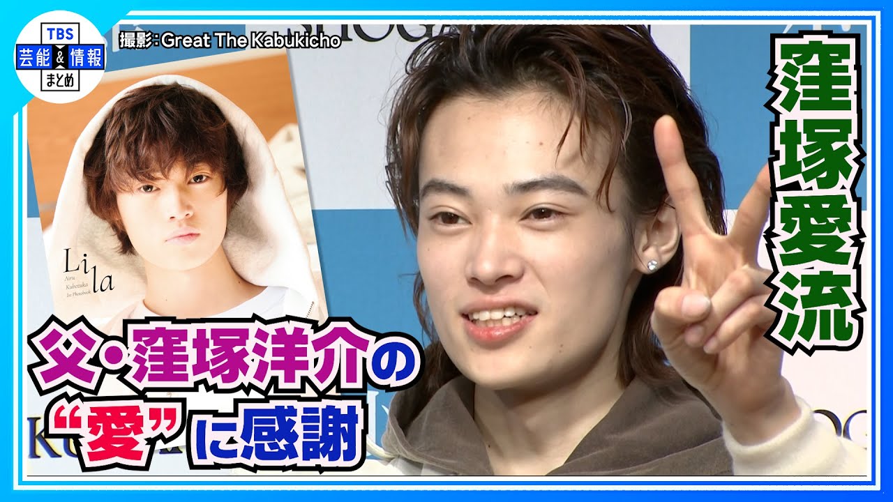 1st写真集に父・窪塚洋介の撮影カットも掲載「愛してくれているんだな」【窪塚愛流 】