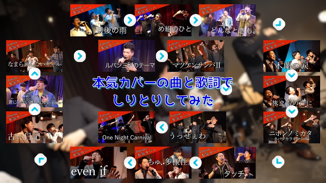 曲名と歌詞でしりとりしてみた[切抜]本気カバーシリーズより