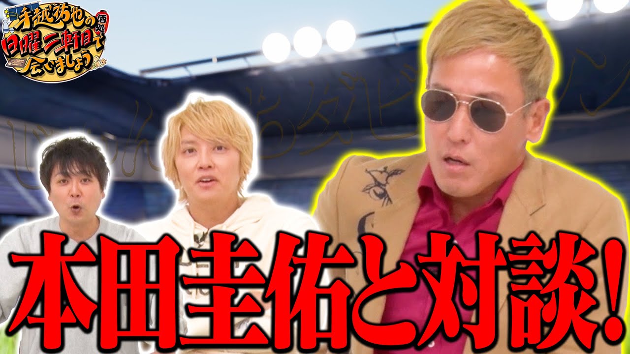 【ドッキリ】本田圭佑さんと対談してみた。