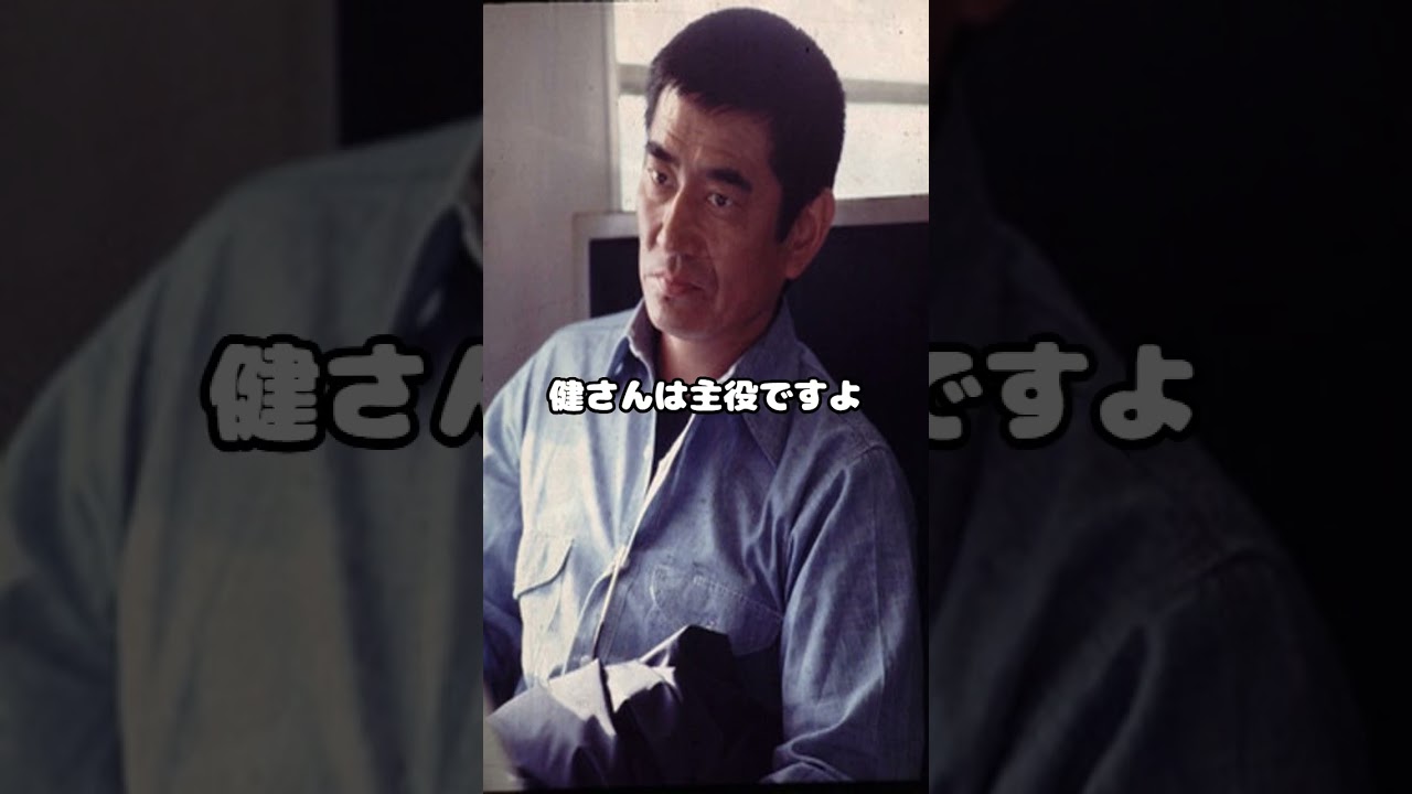 松方弘樹〝男高倉健〟はまったくの虚像です#shorts
