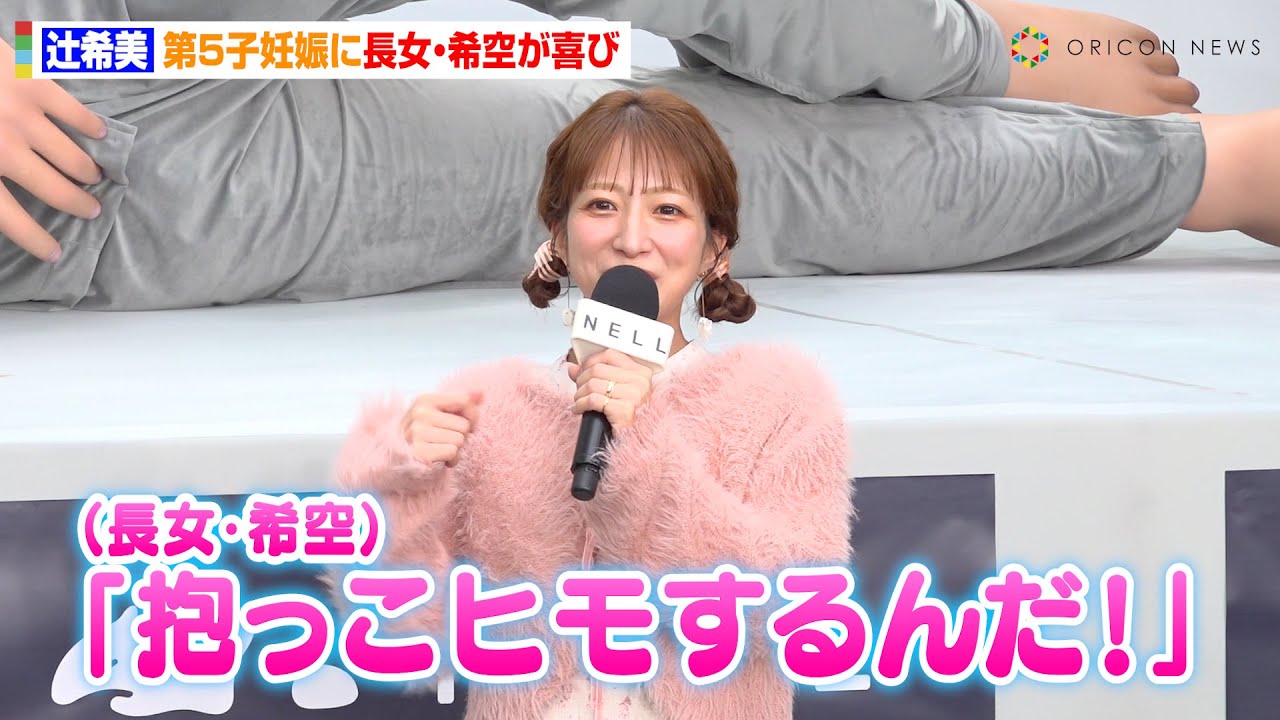 第5子妊娠の辻希美、長女・希空からの祝福に喜び！夫・杉浦太陽ら大家族との仲良しエピソードに“ママの顔”　『巨人と添い寝展 by NELL』メディア向け発表会