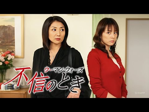 「不信のとき〜ウーマン・ウォーズ〜」5話~6話 ⭐ Fushin no Toki (2006) ⭐ Eng Sub Full HD