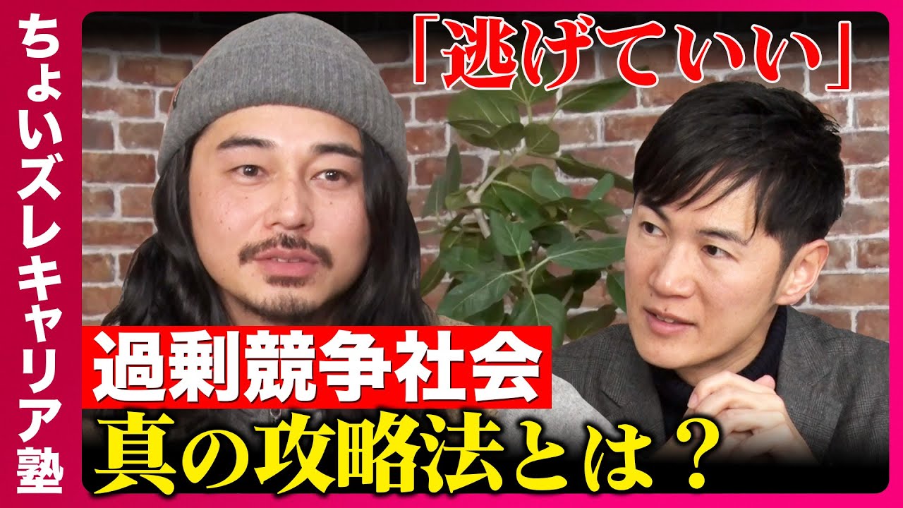【東出昌大vs石丸伸二②】競争社会どう生きる？脱出と挑戦のキャリア論【ReHacQ高橋弘樹】