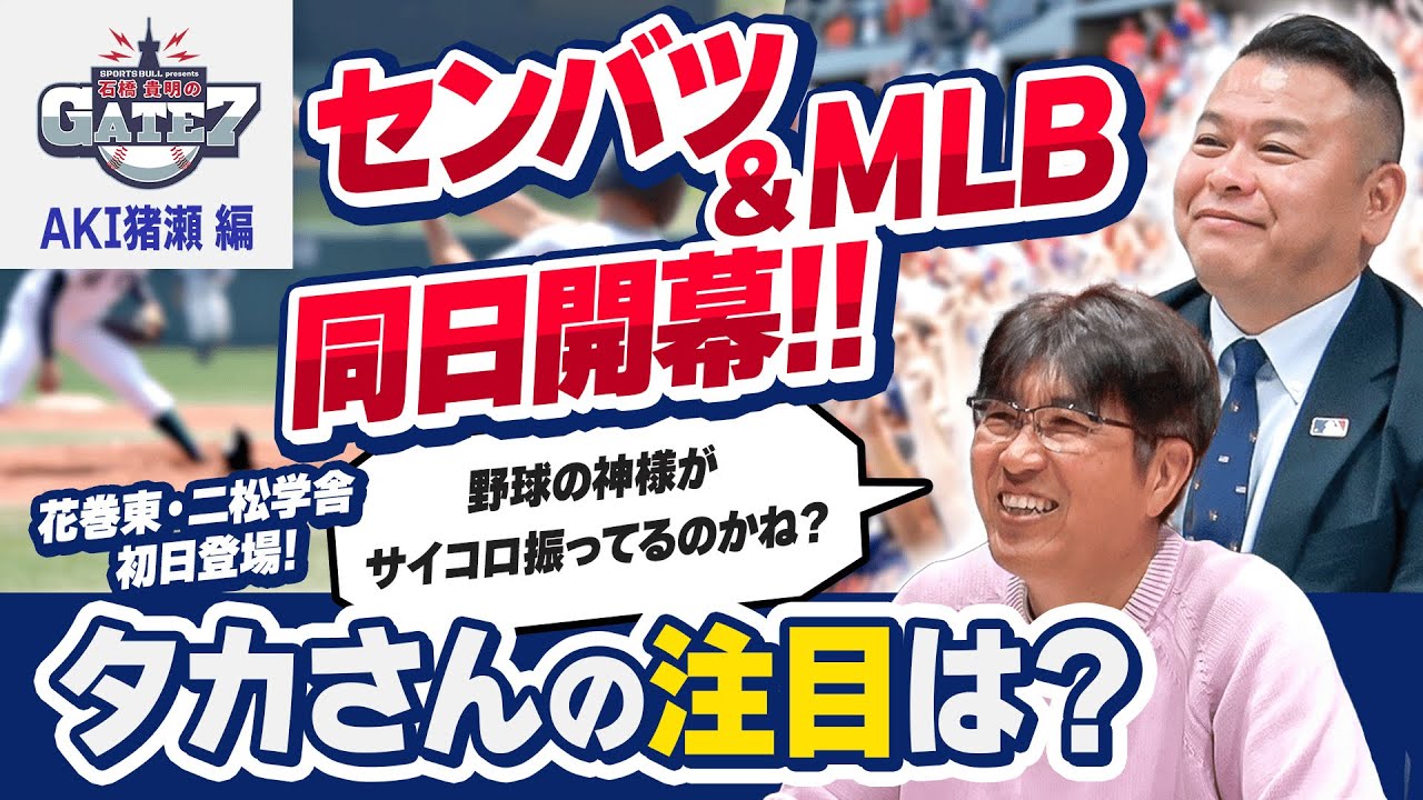 【注目】センバツもMLBも同日開幕!! タカさんが語る“見逃せないポイント” #1 『石橋貴明のGATE7』