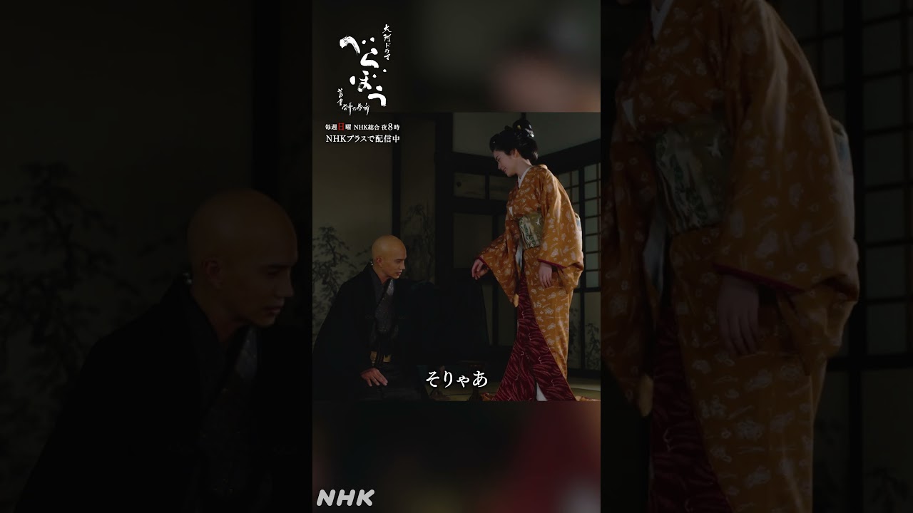 ｢随分とそなたに優しい男だな｣【大河ドラマべらぼう】| NHK | #shorts