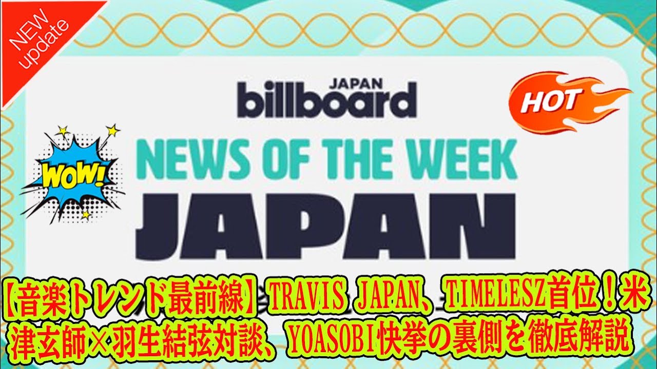 【Timelesz】【音楽トレンド最前線】Travis Japan、Timelesz首位！米津玄師×羽生結弦対談、YOASOBI快挙の裏側を徹底解説