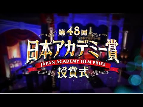 第48回日本アカデミー賞授賞式  2025年3月14日 豪華映画の祭典!安藤サクラ3度目の司会 FULL SHOW