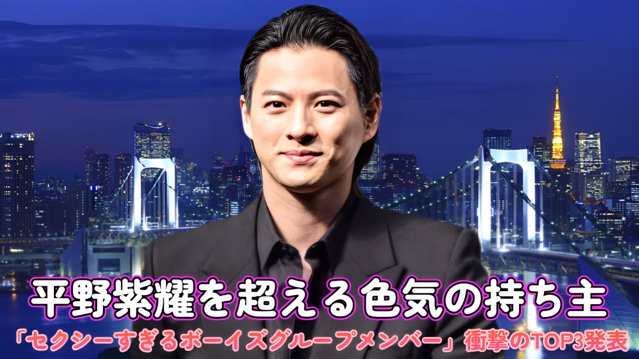 平野紫耀を超える色気の持ち主!?「セクシーすぎるボーイズグループメンバー」衝撃のTOP3発表！