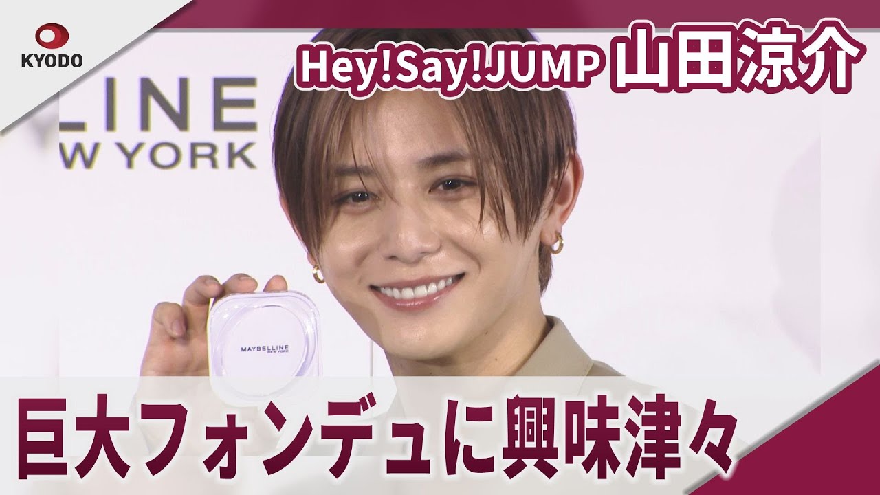 【期間限定】Hey!Say!JUMP 山田涼介 巨大チョコレートフォンデュに興味津々 「メイベリン ニューヨーク 新製品アンバサダー・新CM発表会」