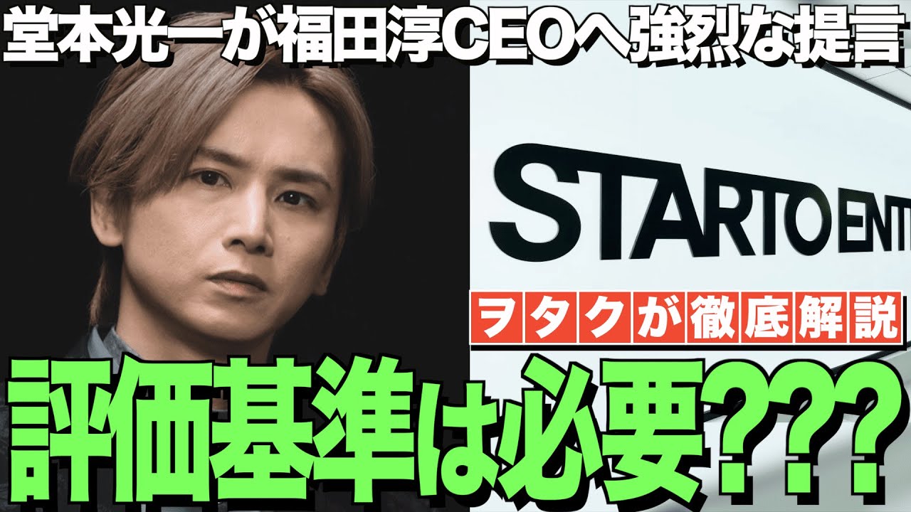 オーディション評価基準は必要？堂本光一がスタエン社長へした強烈な提言を考える