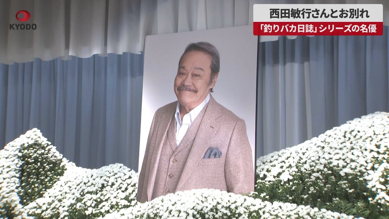 【速報】西田敏行さんとお別れ 「釣りバカ日誌」シリーズの名優