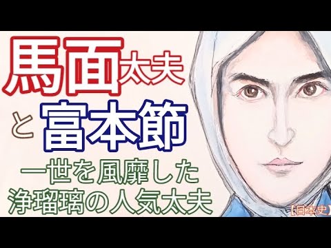 「べらぼう」に学ぶ日本史 馬面太夫と富本節 寛一郎が熱演 蔦屋重三郎と吉原を盛り上げ正本を出版した浄瑠璃の人気太夫