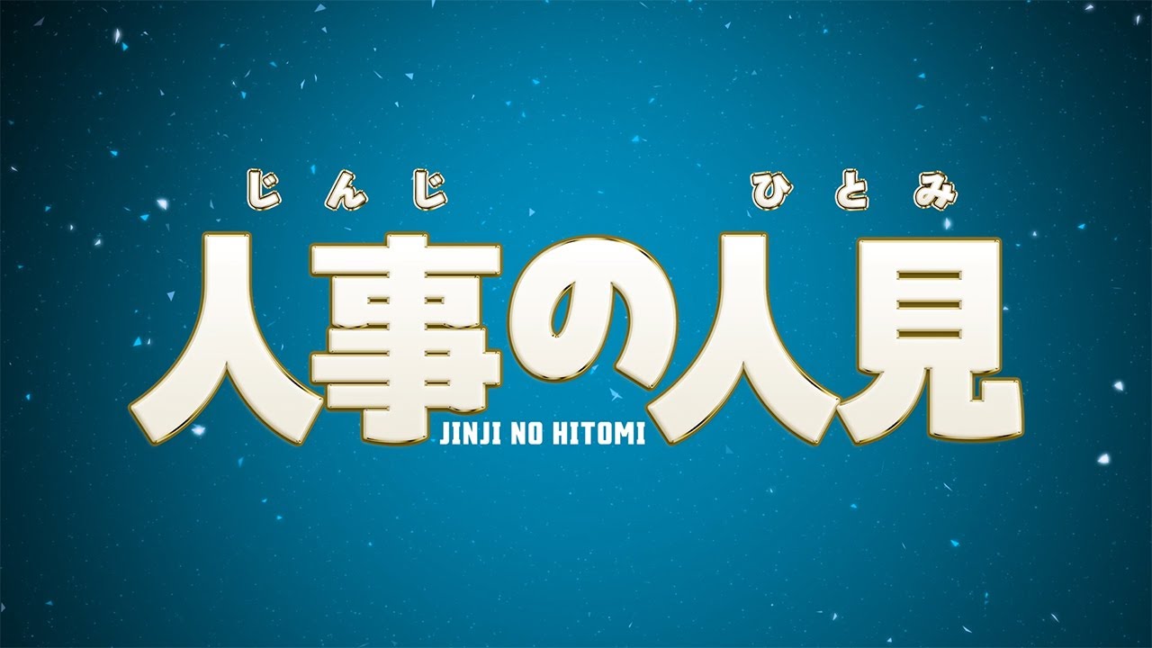 新火9ドラマ『人事の人見』本編映像解禁！30秒予告第1弾