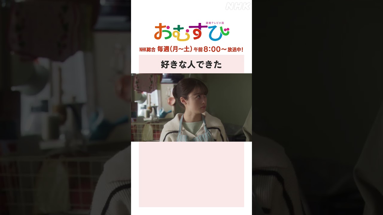 【#橋本環奈】#佐野勇斗 #新津ちせ 好きな人できた NHK総合 毎週(月～土)午前8:00～ | #朝ドラおむすび | NHK | #shorts