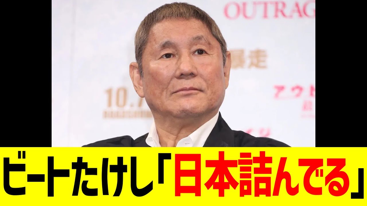 ビートたけし「日本詰んでる」
