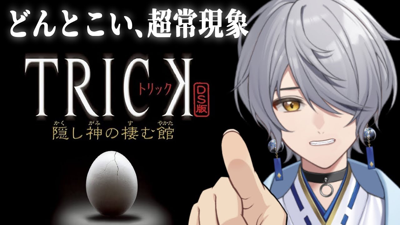 【TRICK DS 隠し神の棲む館】どんとこい超常現象！初見プレイ！【ナツキ・ハイペリオン/個人Vtuber】