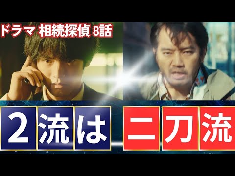 相続探偵 8話 最終章 命のラストレター！宣告されたその時に、ハゲタカとハイエナが組む隠し子の先にあるもの！アングラまで踏み込んででやろうとすることは何か？令子の転職、朝長のやる気。ここからだぜよ！