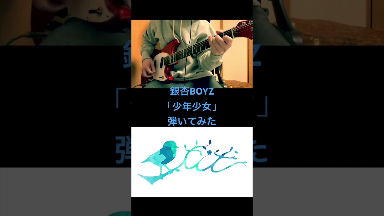 銀杏BOYZ「少年少女」弾いてみた(Gt.左)［作詞・作曲: 峯田和伸］#銀杏boyz #少年少女 #弾いてみた #ギター #ベース #guitar #guitarcover #sonnyboy