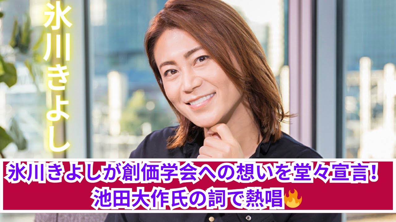 氷川きよし、創価学会への熱い想いを語る！池田大作氏作詞の歌を熱唱🎤