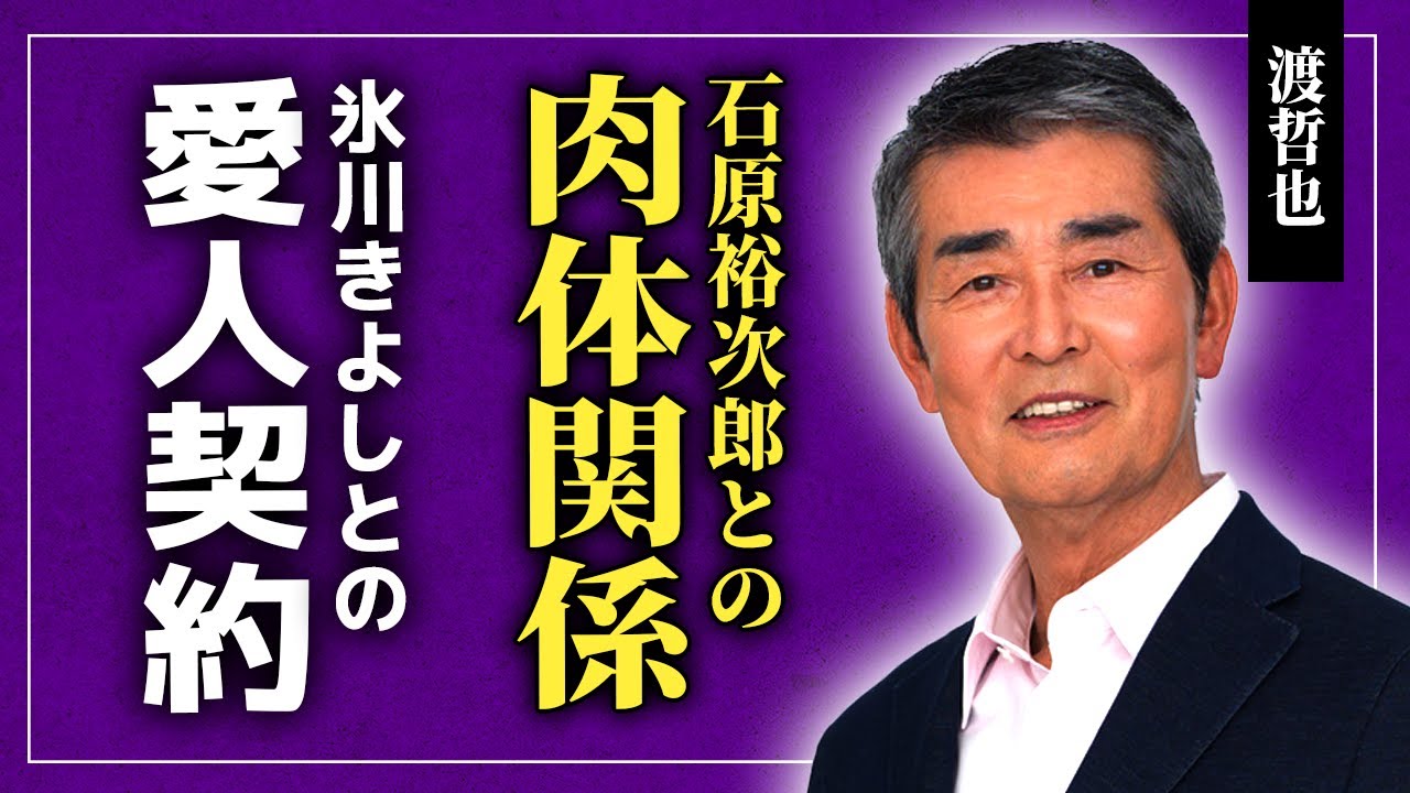 【衝撃】渡哲也と石橋裕次郎との肉体関係の真相...氷川きよしとの愛人契約の実態に驚愕！『石原プロ』を支えた俳優の悲惨な晩年...流産に苦しんだ妻の現在に驚きを隠せない！