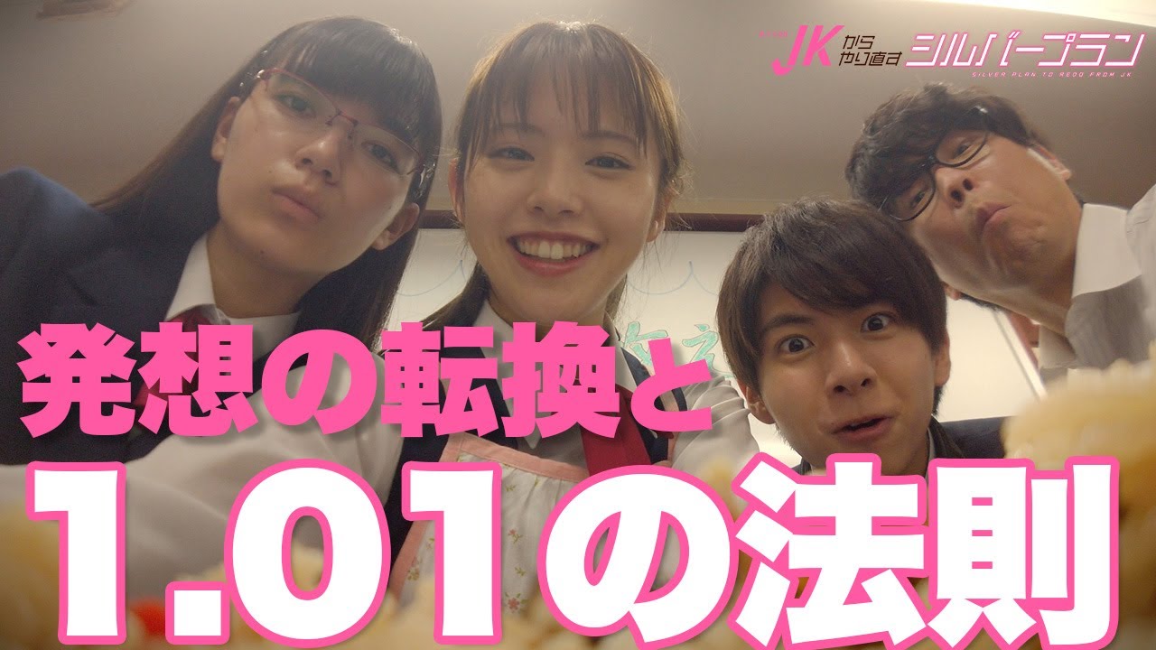 【期間限定】JKからやり直すシルバープラン ＃３〜４ “女子高生タイムリープ”社会派コメディ｜鈴木ゆうか 小宮璃央 紺野彩夏 祷キララ【公式】
