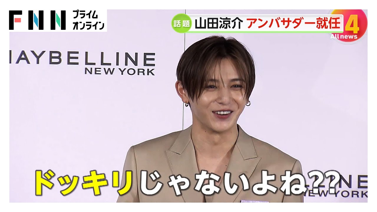 Hey! Say! JUMP山田涼介さん（31）がメイベリンニューヨーク新ファンデーションのアンバサダーに就任