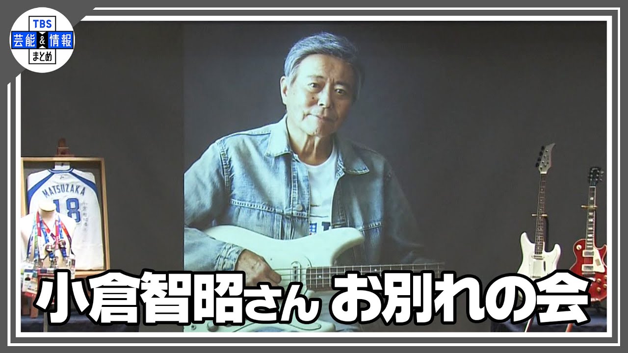 小倉智昭さん お別れの会　寺尾聰さん、二宮和也さん、菊川怜さんらが参列