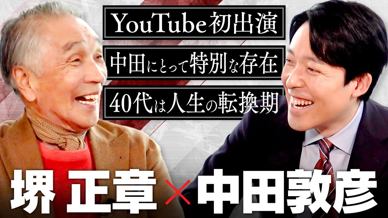 【堺正章】中田が尊敬する芸能界の巨匠！次世代に伝えたいこと、40代で迎える転換期について2時間語り尽くす！