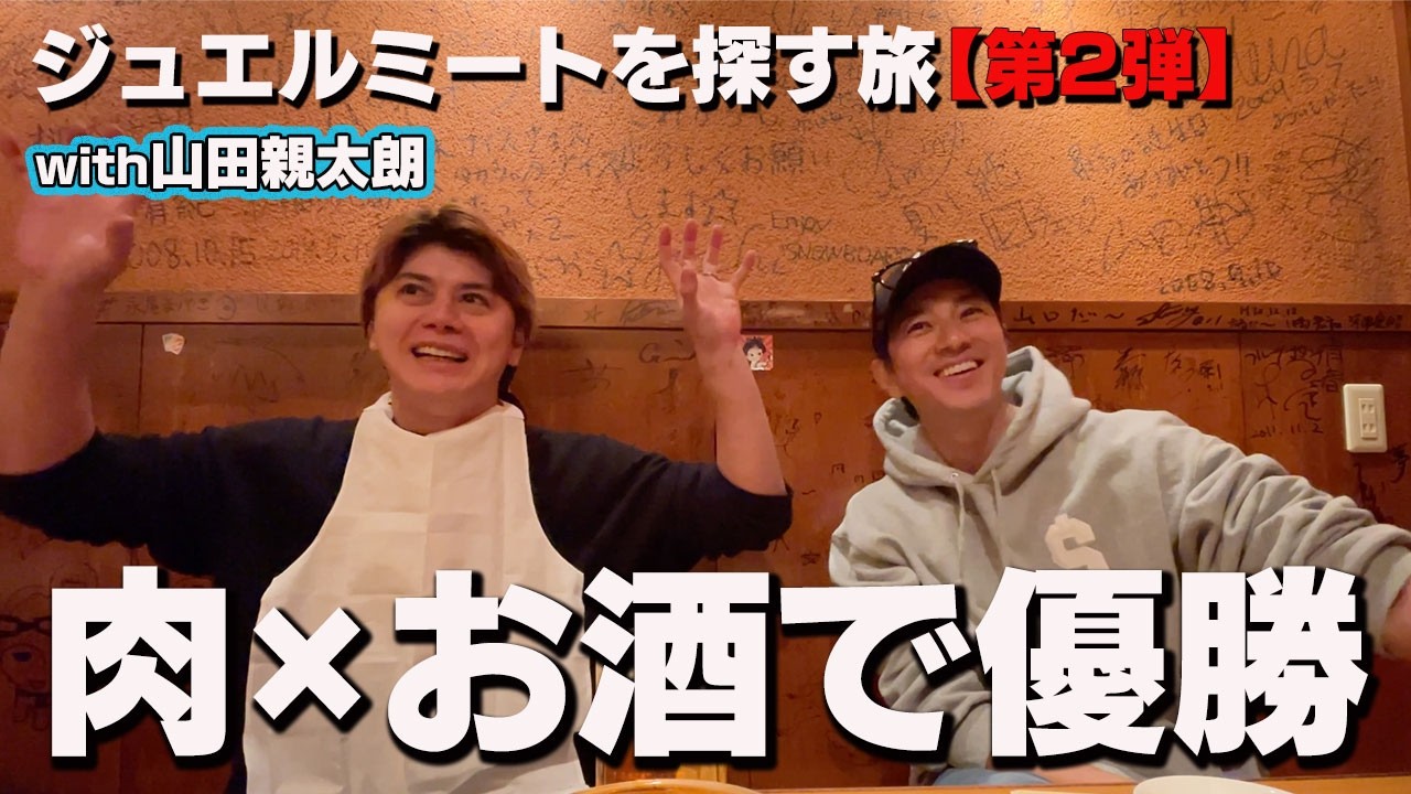 山田親太朗と究極の焼肉屋で感動の味を体験 | 人生のフルコース巡り【男飲み】