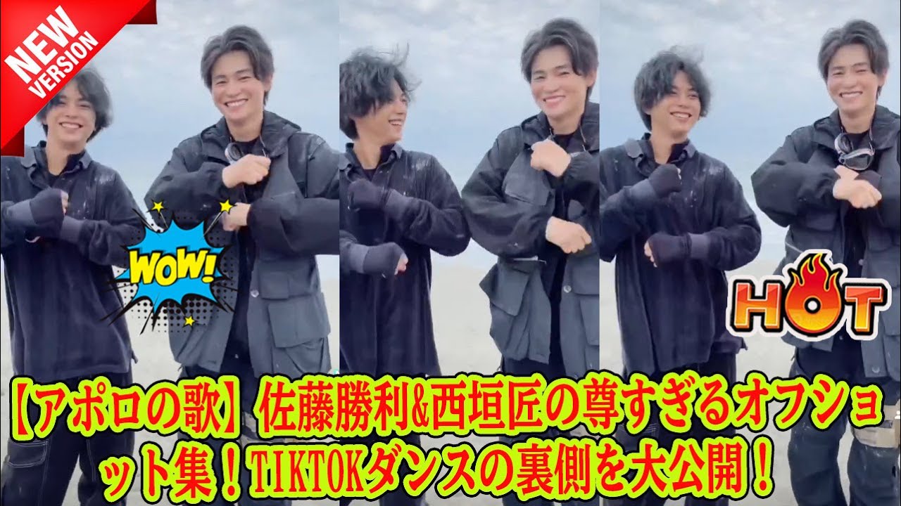 【Timelesz】【アポロの歌】佐藤勝利&西垣匠の尊すぎるオフショット集！TikTokダンスの裏側を大公開！