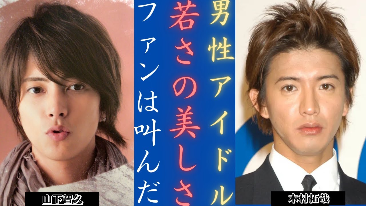 木村拓哉 ＆山下智久、若い頃の美しさにファンが熱狂！衝撃のコメント公開 | 新しい日記