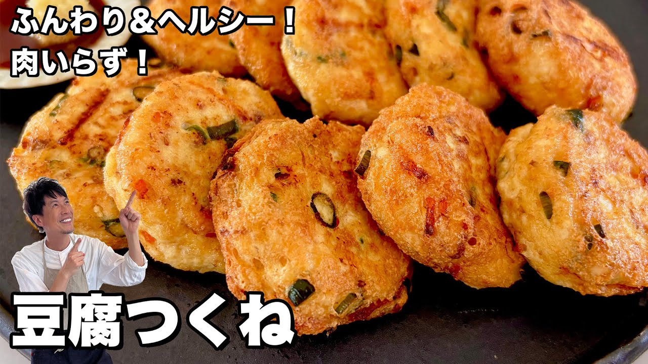 お肉いらずのヘルシーレシピ！ふんわり&ジューシーな豆腐つくねの作り方