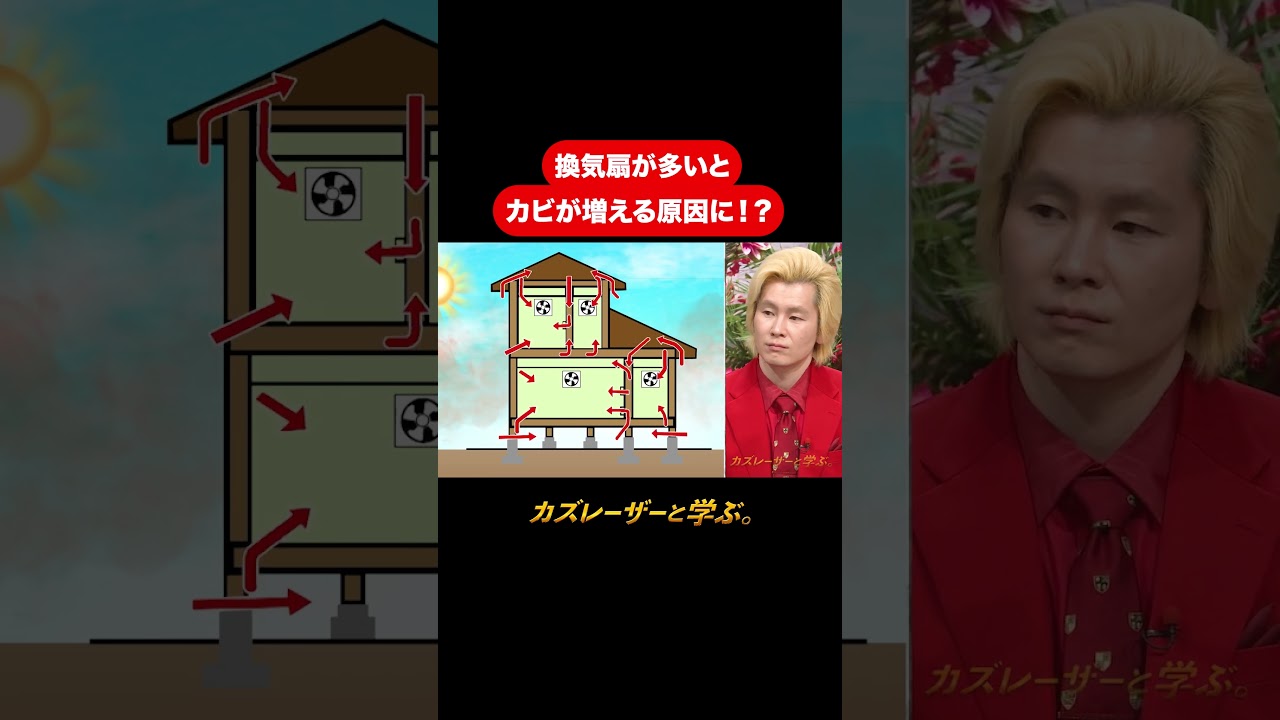 『カズレーザーと学ぶ。』【換気扇が多いとカビが増える原因に！？】毎週火曜よる10時から放送中！#カズレーザーと学ぶ。#カズレーザー#切り抜き#shorts