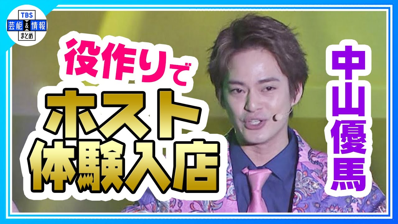 【中山優馬】『いただきます！～歌舞伎町伝説～』公開ゲネプロで歌唱🎤🎶 役作りでホストクラブ体験入店！