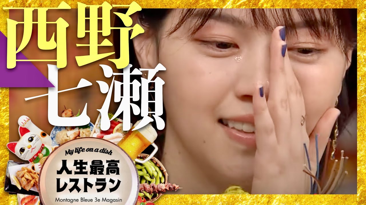 人生最高レストラン【3月15日放送/西野七瀬】