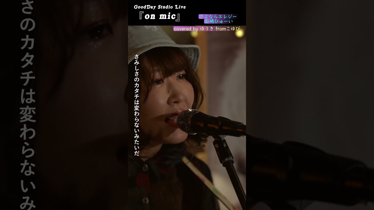 #Shorts 「#さよならエレジー」 #菅田将暉 #石崎ひゅーい #女性が歌う #ギター弾き語り / on mic