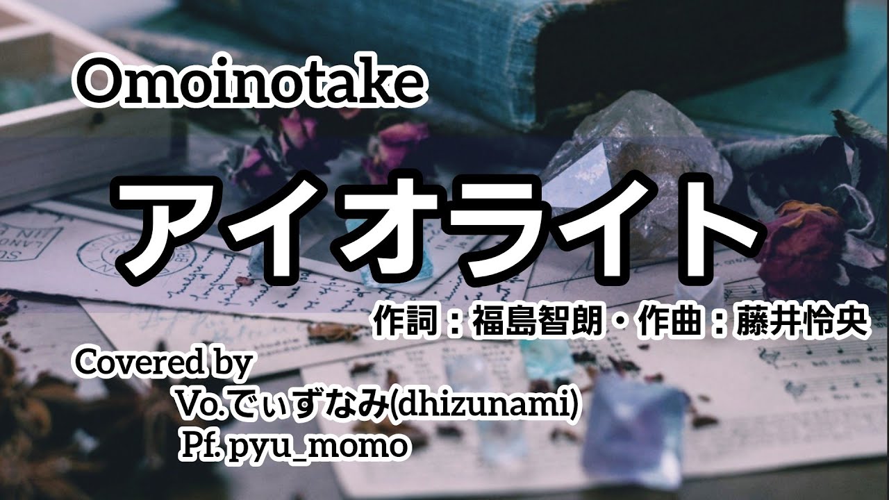 Omoinotake - アイオライト(しっとりタイプ)【歌ってみた cover】ブルボン「アルフォートミニチョコレート」CM曲(ピアノアレンジ、伴奏:@pyu_momo さん )