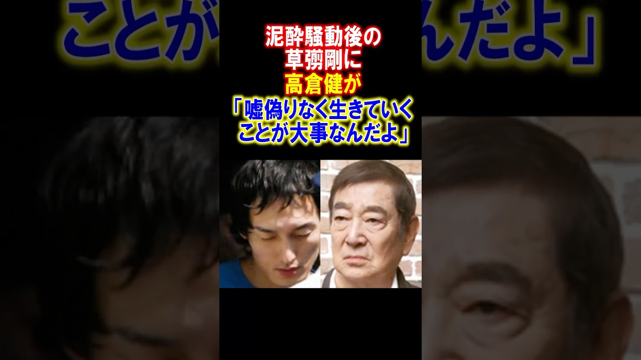 【感動】草彅剛を泥酔騒動から助けた高倉健の手紙　#草彅剛 #高倉健 #感動する話