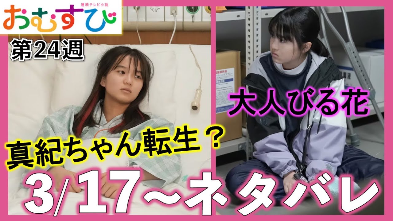 【おむすび朝ドラ】ラスト2週で急展開：栄養失調の身元不明の少女は真紀ちゃんにそっくり！第24週あらすじ/ネタバレ/NHK/朝ドラおむすび
