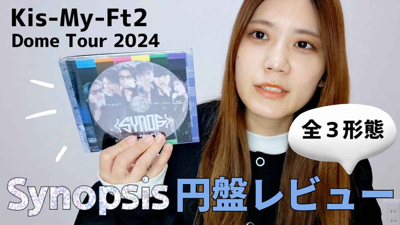 【Kis-My-Ft2】Synopsis円盤見たらライブへの思いが爆上がり【推し活】
