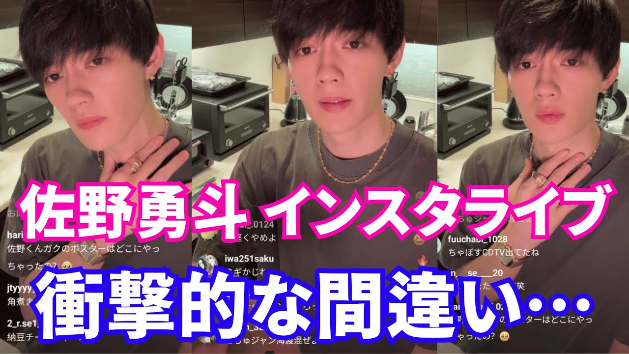 【2025年3月17日】佐野勇斗 (M!LK) #目黒蓮インスタライブ 。衝撃的な間違い…【ジャニーズ】【timelesz】
