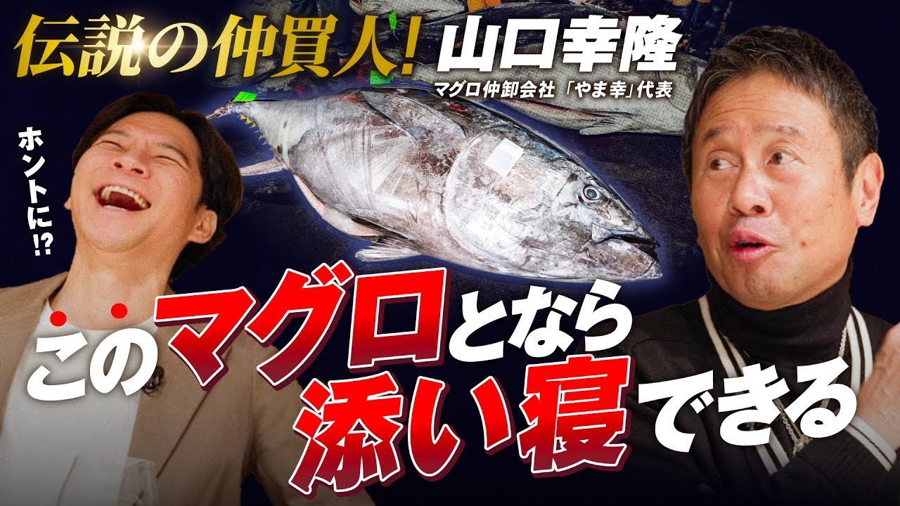 【超豪快】1本2億円!?マグロ初競り5年連続覇者「やま幸」山口社長が登場！【サシ飲み】