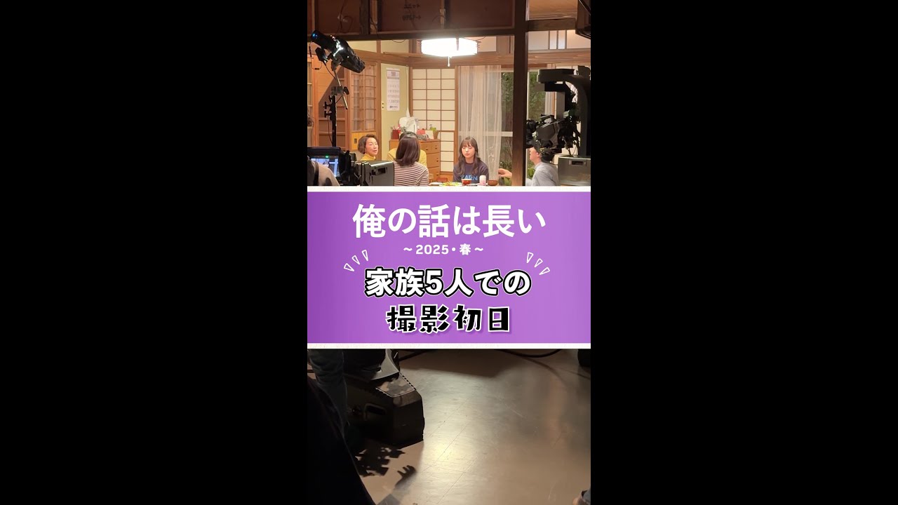 家族5人での撮影初日を終えて…🎉 #俺の話は長い 〜2025・春〜 #生田斗真 #安田顕 #小池栄子 #清原果耶 #原田美枝子 #shorts